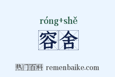容舍是什么意思的图片
